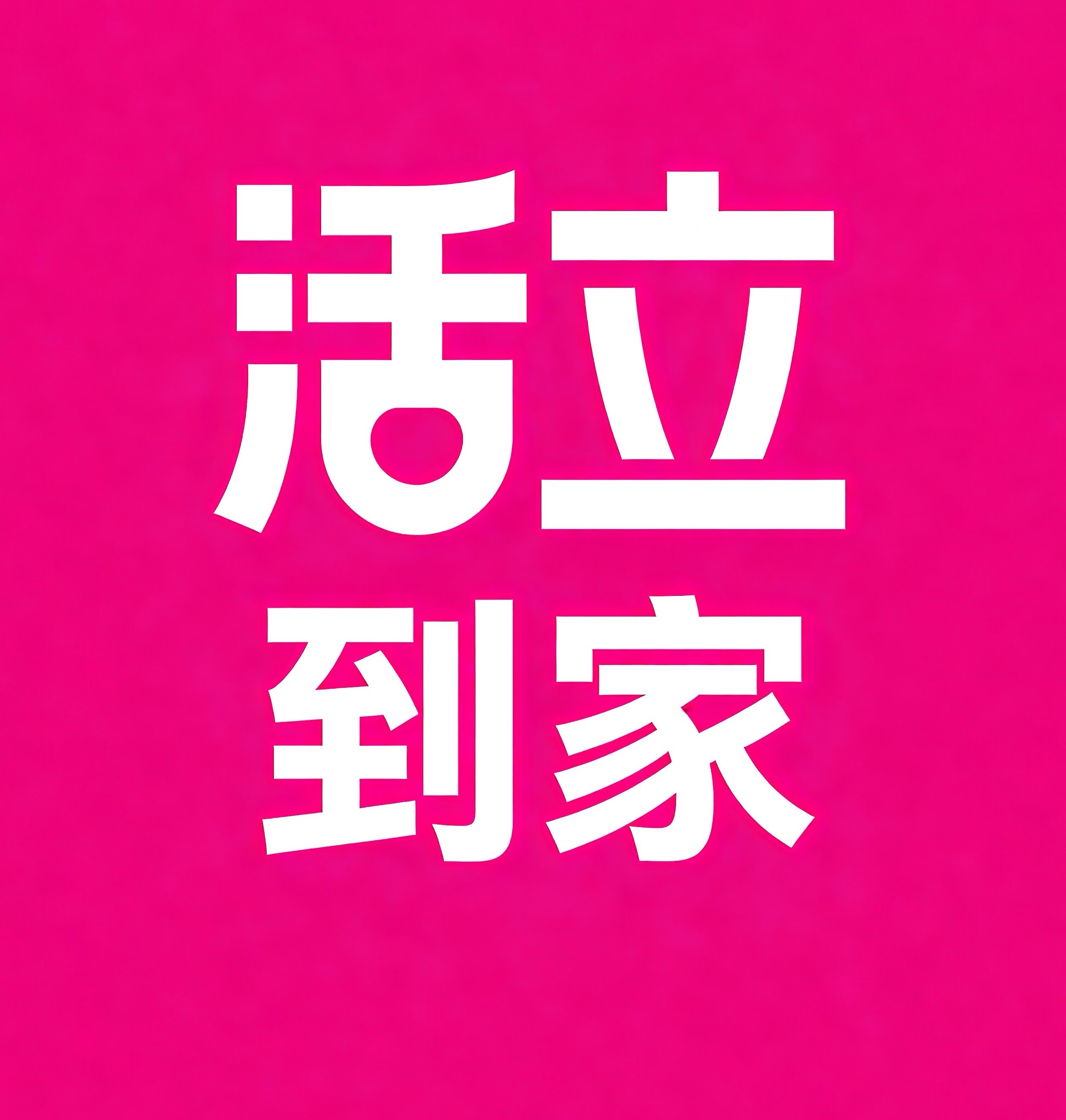 荣成活立到家